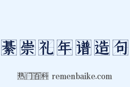 綦崇礼年谱造句是什么意思的图片